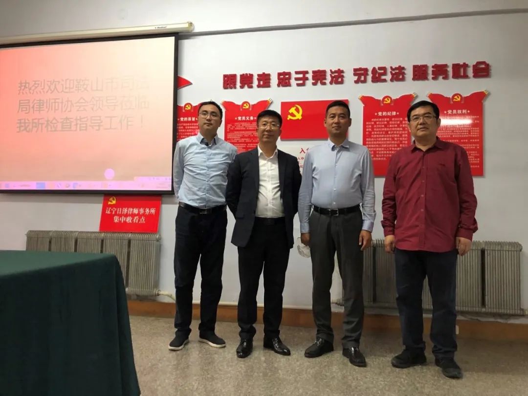 鞍山市司法局,律师协会领导到辽宁日泽律师事务所检查指导工作