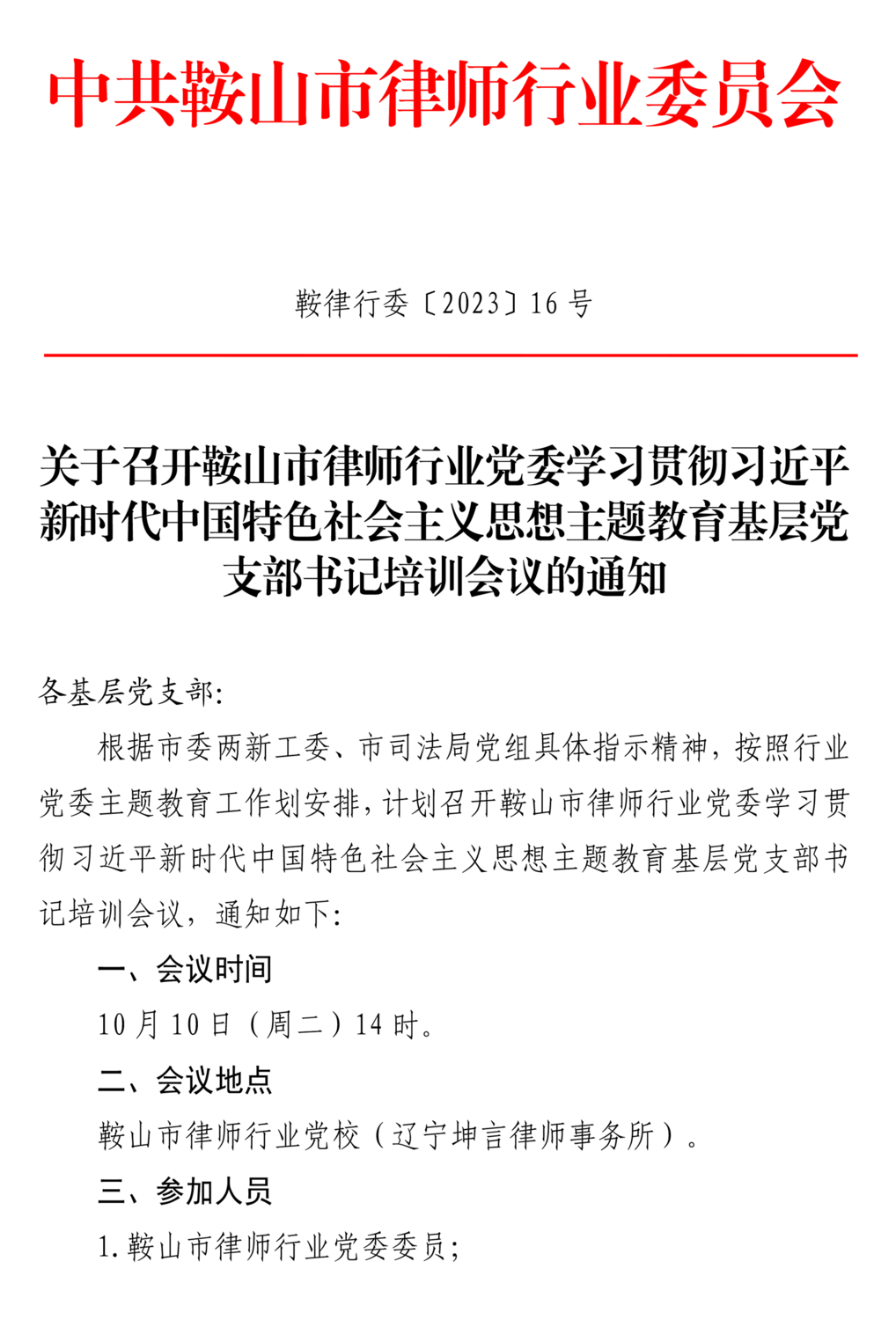 231007关于召开鞍山市律师行业党委学习贯彻习近平新时代中国特色社会主义思想主题教育基层党支部书记培训会议的通知（雷）(1)-1.png