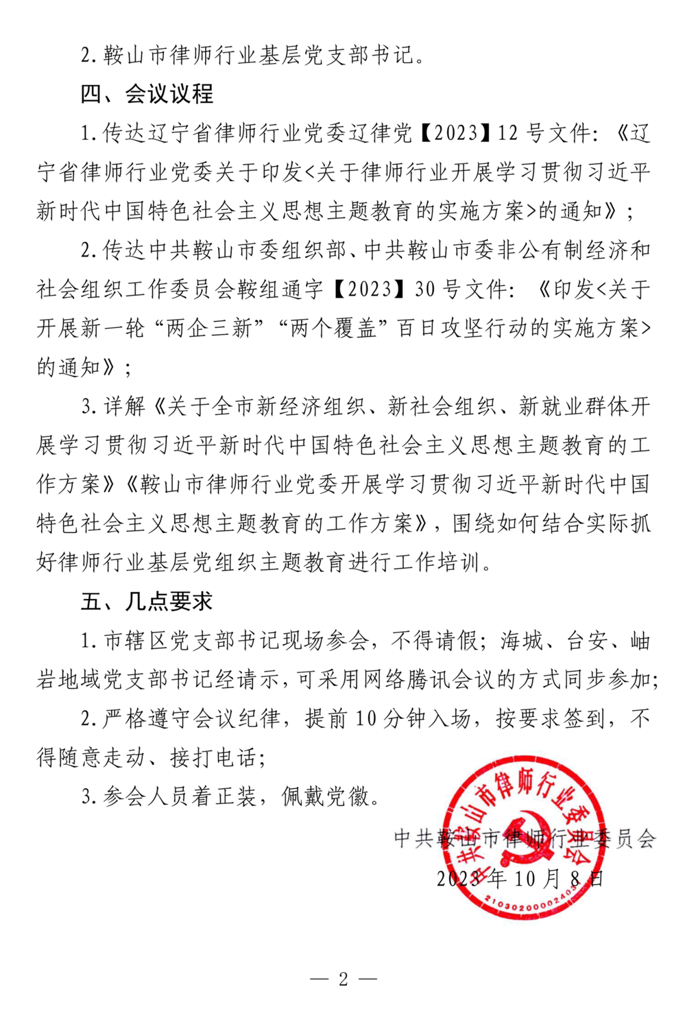 231007关于召开鞍山市律师行业党委学习贯彻习近平新时代中国特色社会主义思想主题教育基层党支部书记培训会议的通知（雷）(1)-2.png